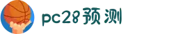 加拿大预测-PC预测|PC刮奖|加拿大pc在线|加拿大28|在线预测网